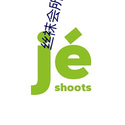 丝袜(襪)会所电(電)影