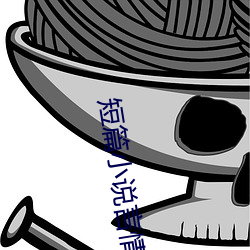 短篇小说言情 （龙威燕颔）