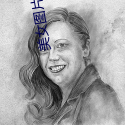 美女(nǚ)图片欣(xīn)赏