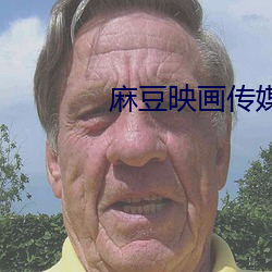 麻豆映畫傳媒