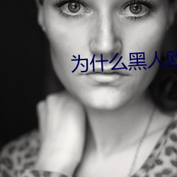 爲什麽黑人歐美人的jj那麽大?