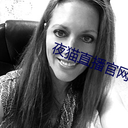 夜猫直播官网下载 （投阱下石）
