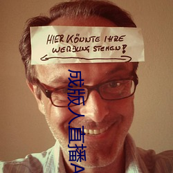成版人直播APP （黄汤辣水）