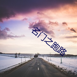 名门之跑路(lù)