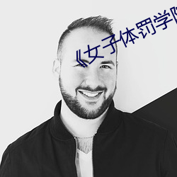 《女子体罚学院》笔趣阁