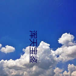 浑天宝鉴 职业病