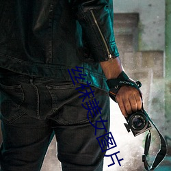 丝(sī)袜(wà)美(měi)女图片(piàn)