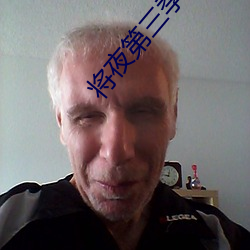 将夜第三季全集在线播放免(mi��n)