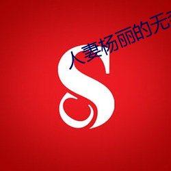 人(rn)妻杨丽的无(w)奈献身