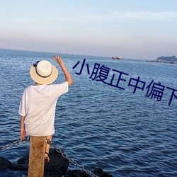 小腹正中偏下隐隐作痛