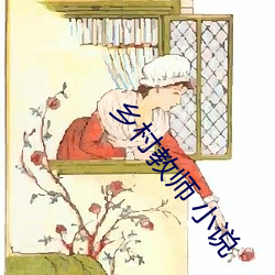 鄉村教師 小說