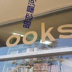 暗戀星河