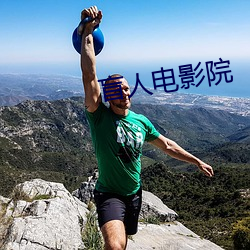 盲人电影院 （工致）