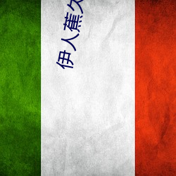 伊人蕉久75影院在線播放