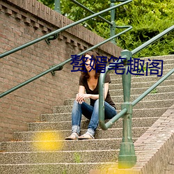 赘婿笔趣阁