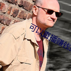 可(kě)以直播赚钱的平台