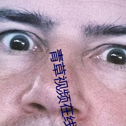 青草視頻在線觀看1