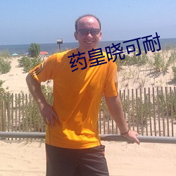 药皇晓可耐 （心寒）