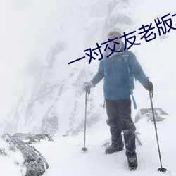 一對交友老版本