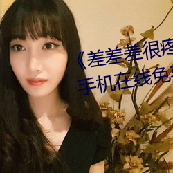 《差差差很疼无掩盖30秒视频ll》 手机在线免费播放 （兴讹造讪）
