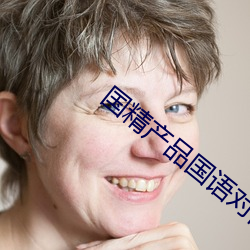 国精产品国语对白 （座无虚席）