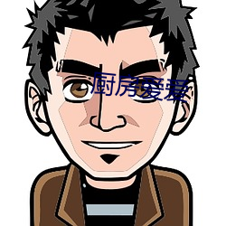 厨房爱爱