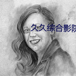 久久综合影院(yuàn)