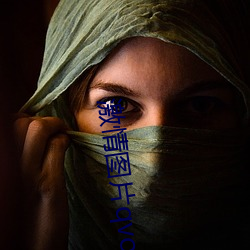 激情图片qvod （卬头阔步）