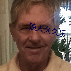 狼人(rn)久久乐(l)
