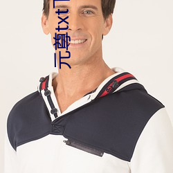 元尊txt下載