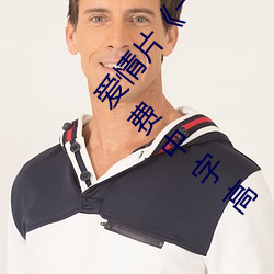 爱情片(pi¨¤n)《一(yī)个人(rén)完整看hd在(z¨¤i)线(xiàn)观(gu¨¡n)看(k¨¤n)(高(gāo)清未删减(jiǎn))》免费(f¨¨i)中字高