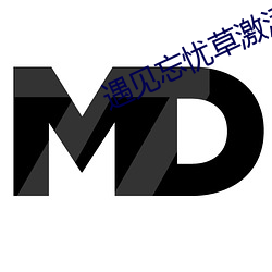 遇見忘憂草激活碼