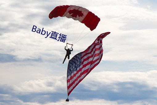 Baby直播