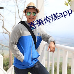 香蕉傳煤app