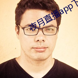 夜月直播app下载 （万物）