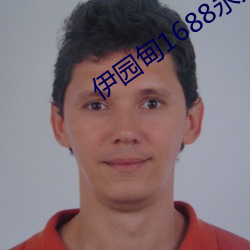伊園甸1688永久