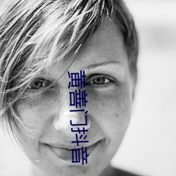 黄善门抖音 （偃旗仆鼓）