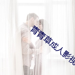 青青(青)草(草)成人影视(視)
