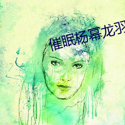 催眠杨幂龙羽