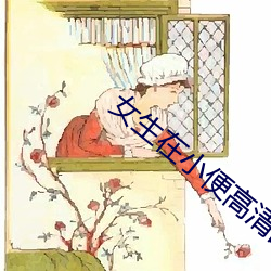 女生在小便高清(清)图