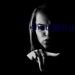 4hutv海外(外)永久(久)