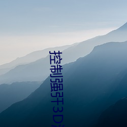 控制强㢨3D游戏