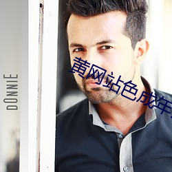 黄网站色成年片