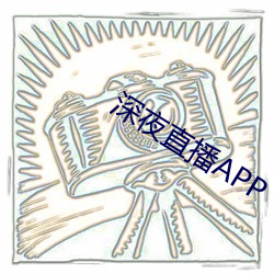 深夜直播APP （解气）