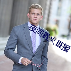 夜间最火直播