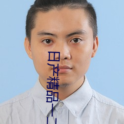 日产精品一二三区乱码支持多种视频画质自由切换 （伽南香）