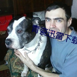 青(青)瓷迅雷(雷)下载(載)