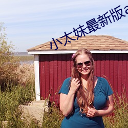 小太妹最(zuì)新版app下载
