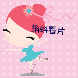 蝌蚪看片(piàn)