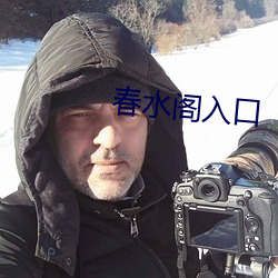 春水阁入口(口)